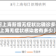【为何上海新增无症状比确诊多45倍?,上海无症状感染者有多少】