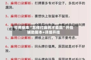可用版本“怎样打麻将才能赢”开挂辅助脚本+详细开挂
