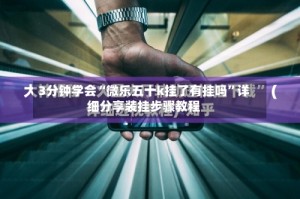 3分钟学会“微乐五十k挂了有挂吗”详细分享装挂步骤教程