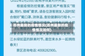 苏州最新的疫情情况(苏州最新的疫情情况如何)