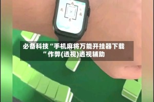 必备科技“手机麻将万能开挂器下载”作弊(透视)透视辅助
