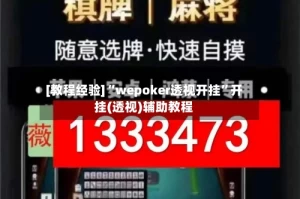[教程经验]“wepoker透视开挂”开挂(透视)辅助教程