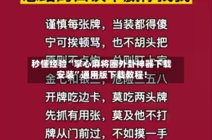 秒懂经验“掌心麻将圈外卦神器下载安装”通用版下载教程！