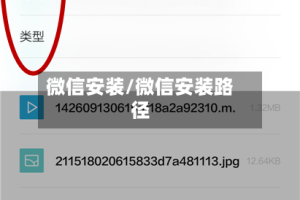微信安装/微信安装路径