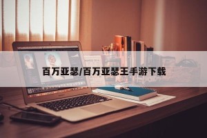 百万亚瑟/百万亚瑟王手游下载