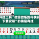辅助开挂工具“微信微乐跑得快开挂下载安装”的确是有挂