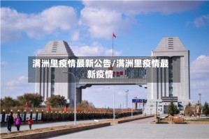 满洲里疫情最新公告/满洲里疫情最新疫情