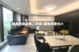 馨雅苑精装修二手房/馨雅苑商住小区