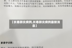 【长春肺炎病例,长春肺炎病例最新消息】