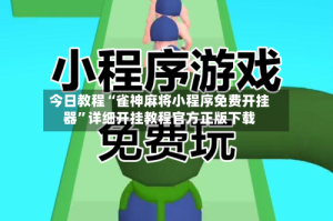 今日教程“雀神麻将小程序免费开挂器”详细开挂教程官方正版下载