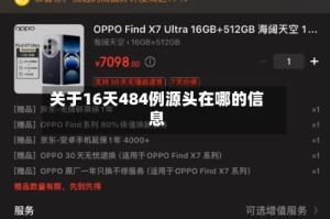 关于16天484例源头在哪的信息