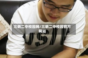 三明二中校园网/三明二中校园官方网站