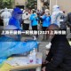 上海开展新一轮核酸(2021上海核酸)