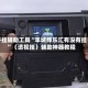 开挂辅助工具“羊城牌乐汇有没有挂”（透视挂）辅助神器教程