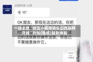 一键必胜“微信小程序微乐山西麻将开挂”开挂(透视)辅助神器