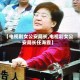【电视剧女公安局长,电视剧女公安局长任海霞】