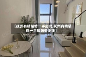【抚州有精装修一手房吗,抚州有精装修一手房吗多少钱】