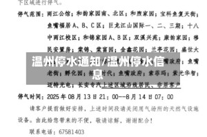 温州停水通知/温州停水信息