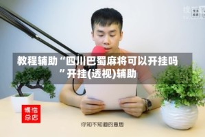 教程辅助“四川巴蜀麻将可以开挂吗”开挂(透视)辅助