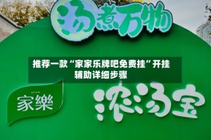 推荐一款“家家乐牌吧免费挂”开挂辅助详细步骤
