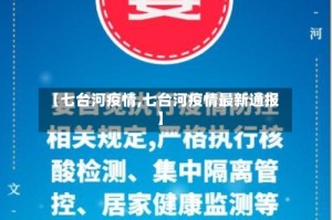 【七台河疫情,七台河疫情最新通报】