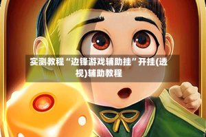 实测教程“边锋游戏辅助挂”开挂(透视)辅助教程