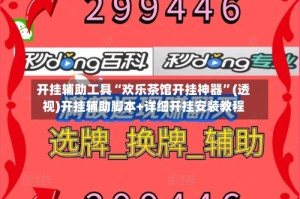 开挂辅助工具“欢乐茶馆开挂神器”(透视)开挂辅助脚本+详细开挂安装教程