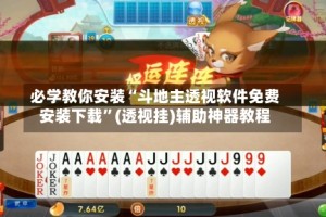 必学教你安装“斗地主透视软件免费安装下载”(透视挂)辅助神器教程
