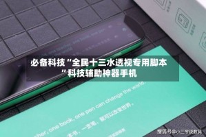必备科技“全民十三水透视专用脚本”科技辅助神器手机