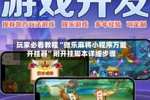 玩家必看教程“微乐麻将小程序万能开挂器”附开挂脚本详细步骤