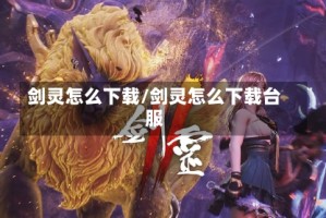 剑灵怎么下载/剑灵怎么下载台服