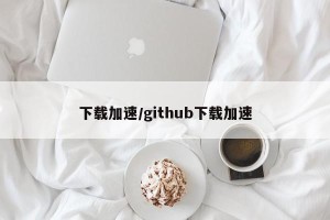 下载加速/github下载加速