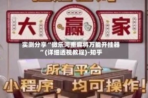 实测分享“微乐河南麻将万能开挂器”(详细透视教程)-知乎