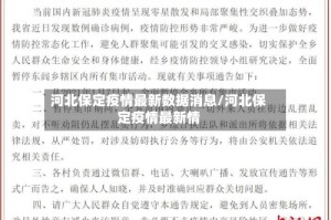 河北保定疫情最新数据消息/河北保定疫情最新情
