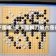 天下围棋/天下围棋刀疤六是谁
