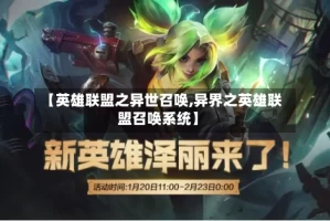 【英雄联盟之异世召唤,异界之英雄联盟召唤系统】