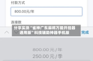 分享实测“雀神广东麻将万能开挂器通用版”科技辅助神器手机版