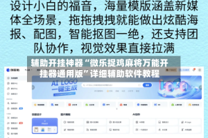 辅助开挂神器“微乐捉鸡麻将万能开挂器通用版”详细辅助软件教程