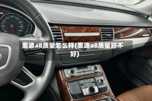 奥迪a8质量怎么样(奥迪a8质量好不好)
