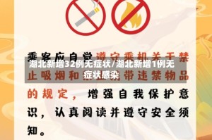 湖北新增32例无症状/湖北新增1例无症状感染