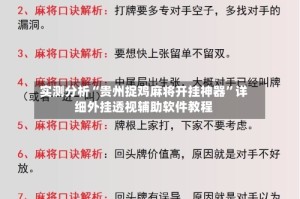实测分析“贵州捉鸡麻将开挂神器”详细外挂透视辅助软件教程