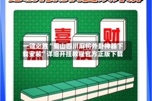 一键必胜“蜀山四川麻将外卦神器下载安装”详细开挂教程官方正版下载