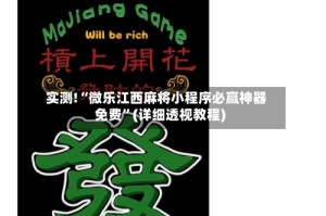 实测!“微乐江西麻将小程序必赢神器免费”(详细透视教程)