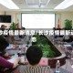 长沙疫情最新消息/长沙疫情最新动态