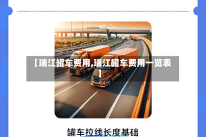 【瑞江罐车费用,瑞江罐车费用一览表】