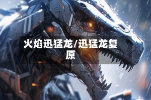 火焰迅猛龙/迅猛龙复原