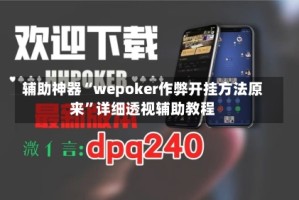 辅助神器“wepoker作弊开挂方法原来”详细透视辅助教程