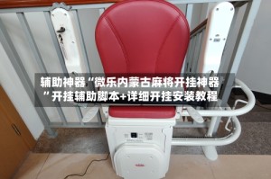 辅助神器“微乐内蒙古麻将开挂神器”开挂辅助脚本+详细开挂安装教程