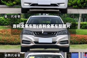 吉利全系车型(吉利全系车型图片)
