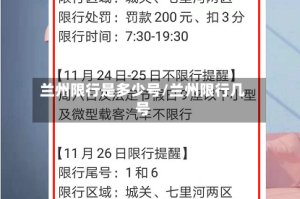 兰州限行是多少号/兰州限行几号